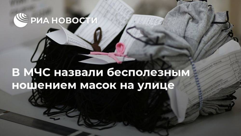 В МЧС назвали бесполезным ношением масок на улице - ria.ru - Москва - Россия