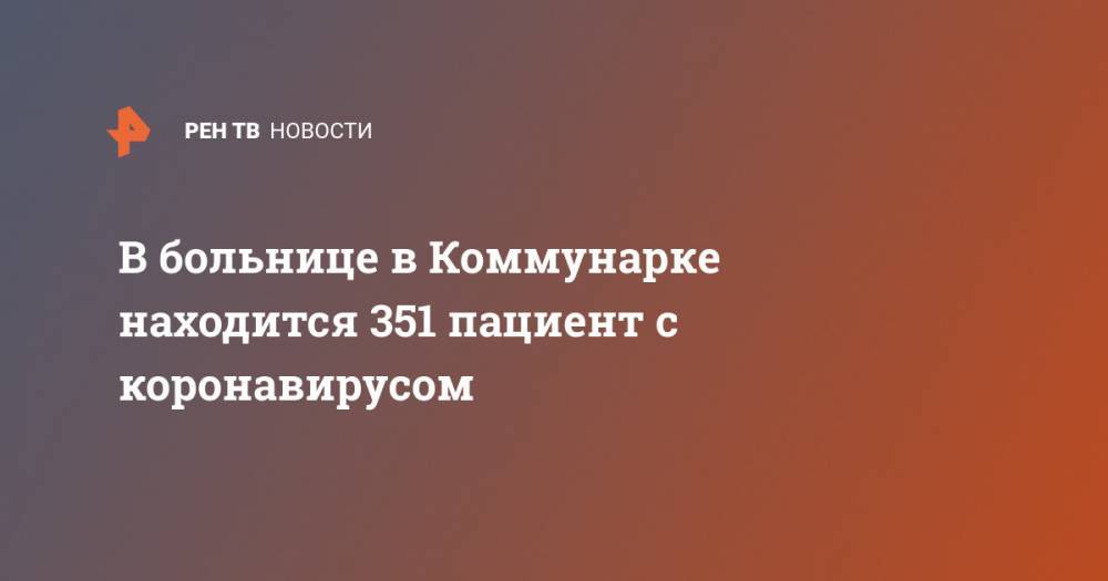 Денис Проценко - В больнице в Коммунарке находится 351 пациент с коронавирусом - ren.tv - Москва - Россия