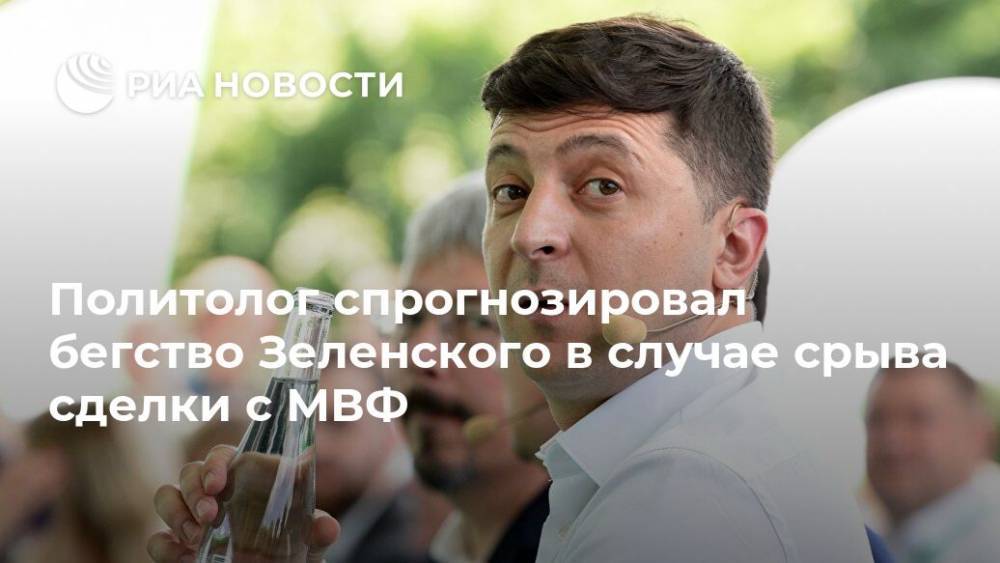 Владимир Зеленский - Михаил Погребинский - Политолог спрогнозировал бегство Зеленского в случае срыва сделки с МВФ - ria.ru - Москва - Украина - Киев