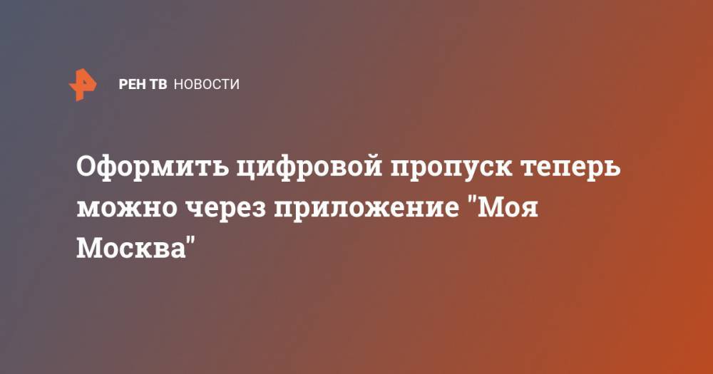 Эдуард Лысенко - Оформить цифровой пропуск теперь можно через приложение "Моя Москва" - ren.tv - Москва