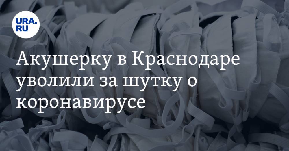 Акушерку в Краснодаре уволили за шутку о коронавирусе. ВИДЕО - ura.news - Краснодар - Приморье край - Уссурийск