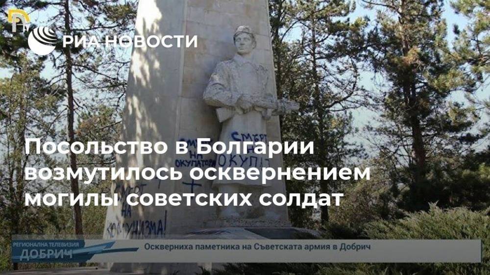 Посольство в Болгарии возмутилось осквернением могилы советских солдат - ria.ru - Москва - Россия - Болгария