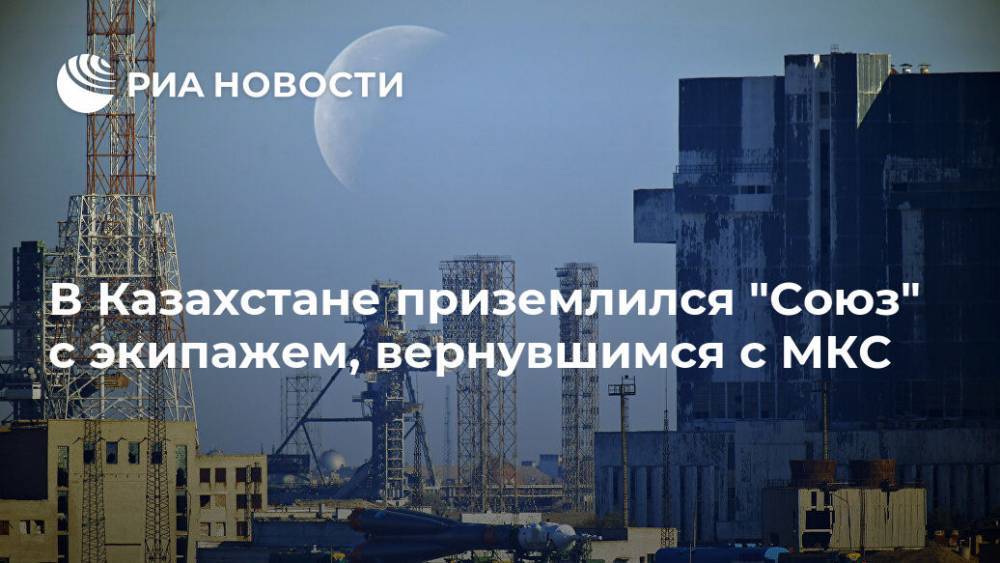 Эндрю Морган - Анатолий Иванишин - Иван Вагнер - Крис Кэссиди - В Казахстане приземлился "Союз" с экипажем, вернувшимся с МКС - ria.ru - Москва - Россия - США - Казахстан - союз