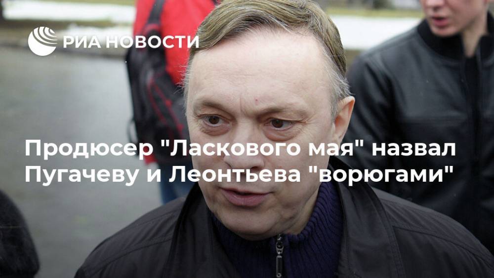 Алла Пугачева - Андрей Разин - Валерий Леонтьев - Продюсер "Ласкового мая" назвал Пугачеву и Леонтьева "ворюгами" - ria.ru - Москва - Россия