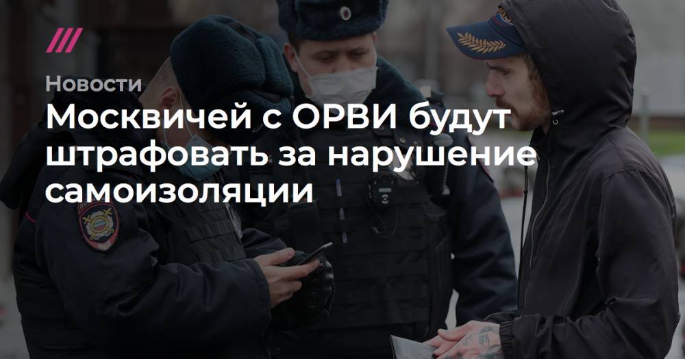 Владимир Гердо - Анастасия Ракова - Москвичей с ОРВИ будут штрафовать за нарушение самоизоляции - tvrain.ru - Москва