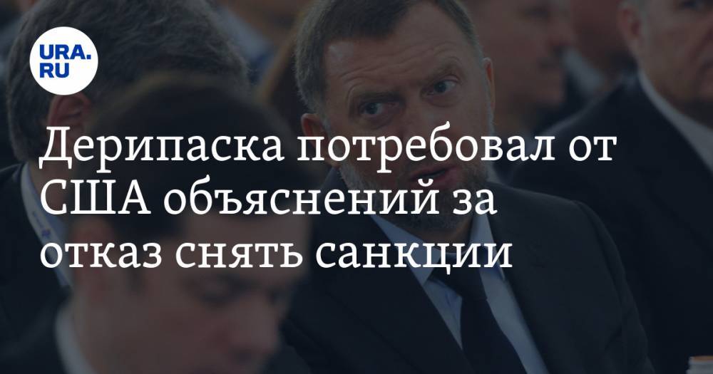 Олег Дерипаска - Дерипаска потребовал от США объяснений за отказ снять санкции - ura.news - Россия - США - Вашингтон