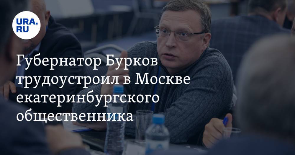 Александр Бурков - Губернатор Бурков трудоустроил в Москве екатеринбургского общественника - ura.news - Москва - Россия - Свердловская обл. - Уральск - Омская обл.