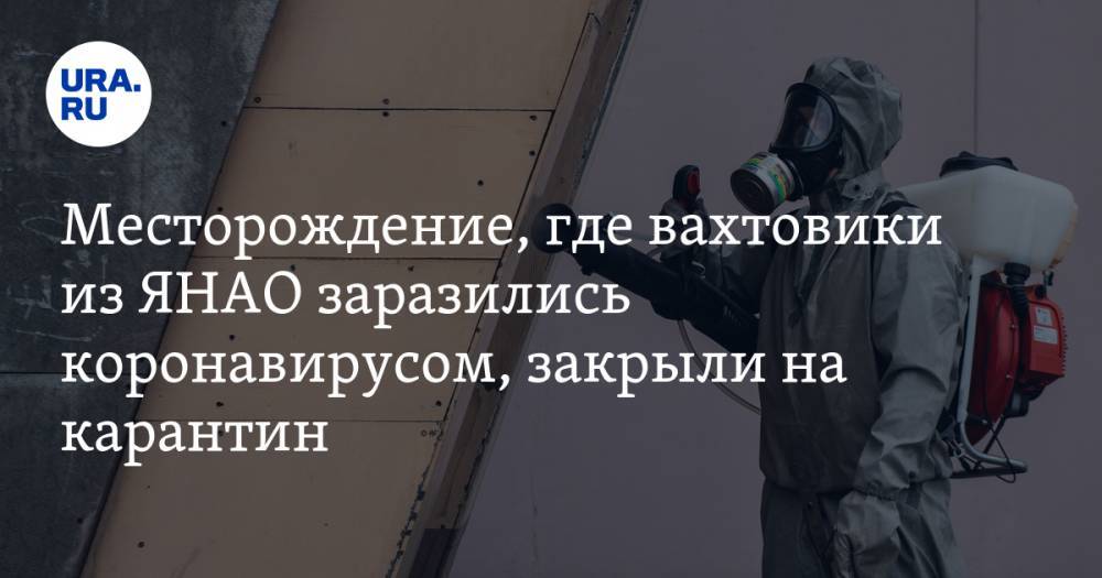 Айсен Николаев - Месторождение, где вахтовики из ЯНАО заразились коронавирусом, закрыли на карантин - ura.news - респ. Саха - окр. Янао
