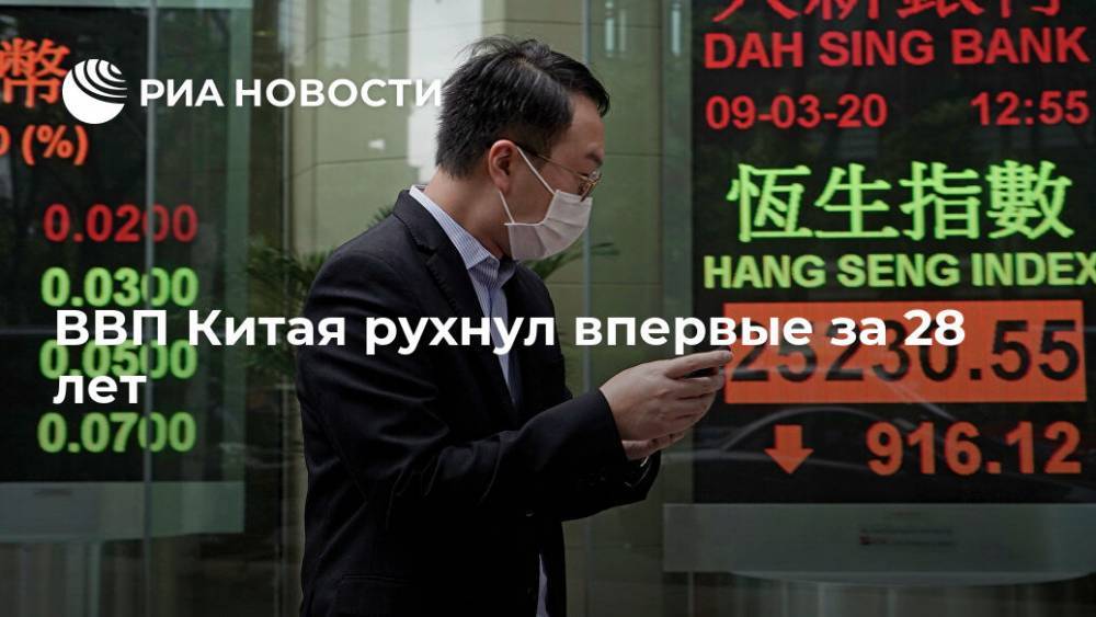 ВВП Китая рухнул впервые за 28 лет - ria.ru - Китай
