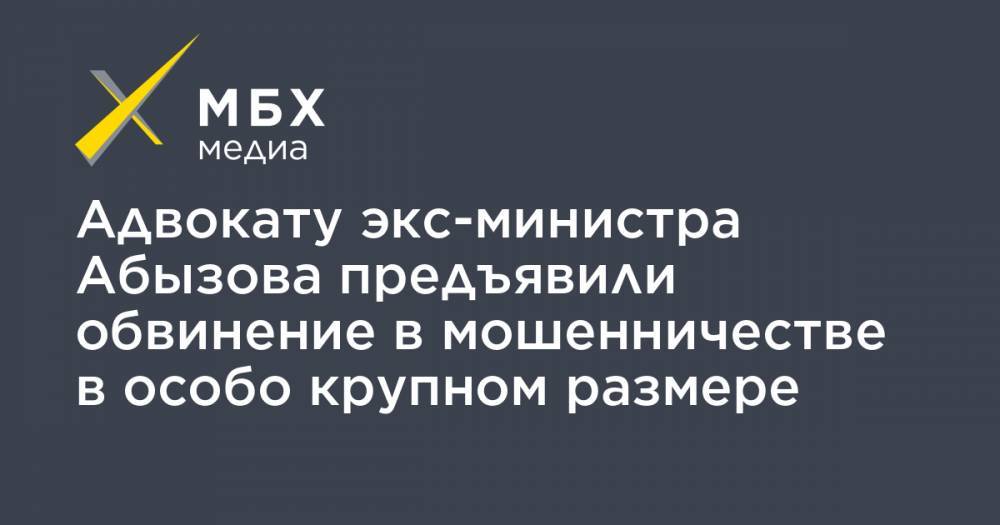 Александр Вершинин - Адвокату экс-министра Абызова предъявили обвинение в мошенничестве в особо крупном размере - mbk.news