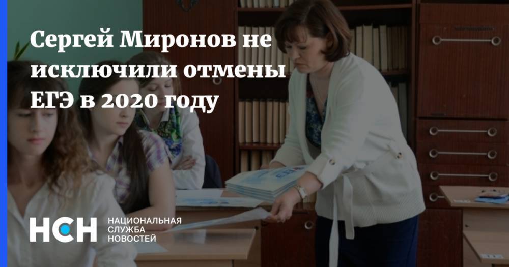 Сергей Миронов - Сергей Кравцов - Сергей Миронов не исключили отмены ЕГЭ в 2020 году - nsn.fm - Россия