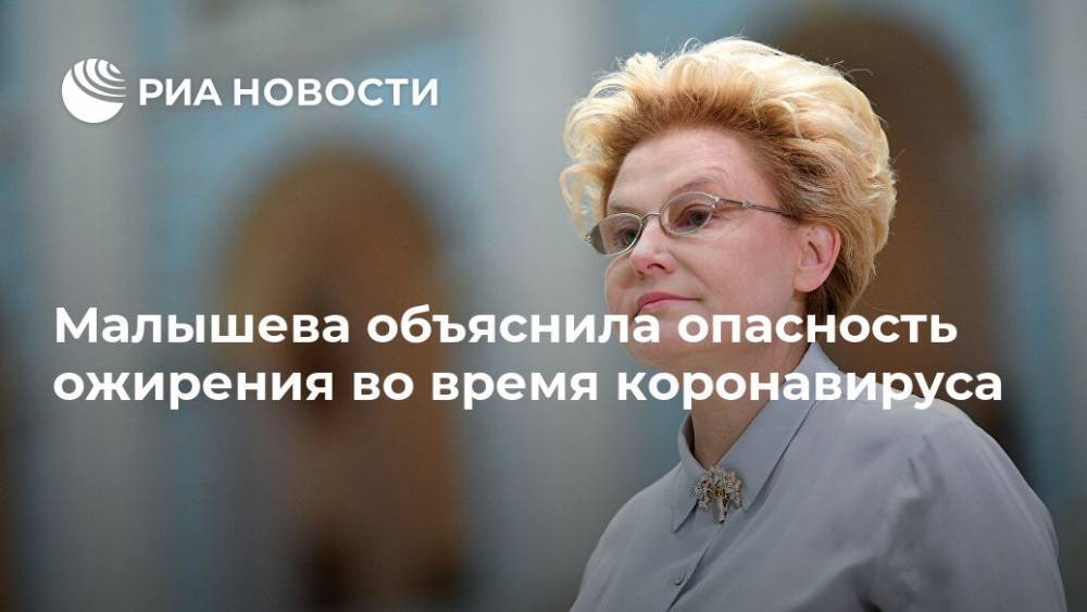 Елена Малышева - Малышева объяснила опасность ожирения во время коронавируса - ria.ru - Москва - Россия