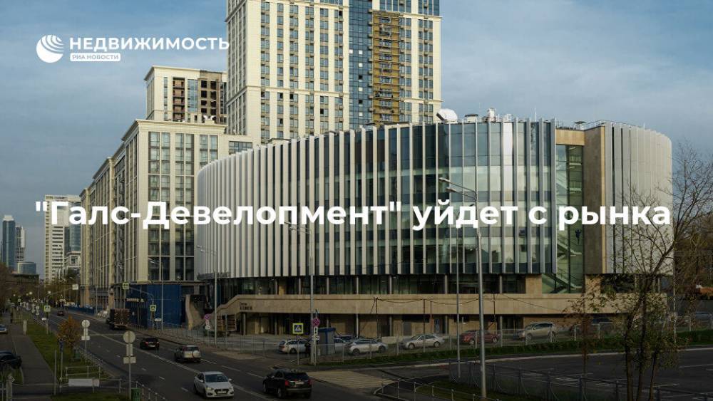 "Галс-Девелопмент" уйдет с рынка - realty.ria.ru - Москва