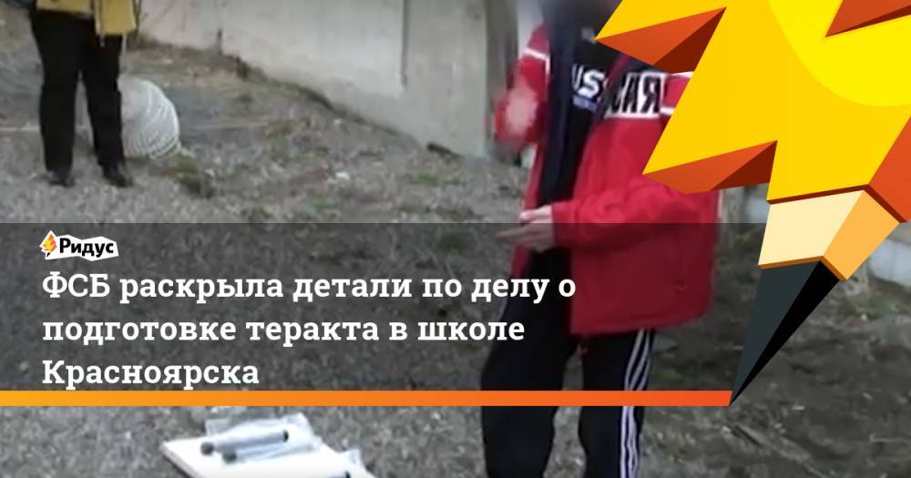ФСБ раскрыла детали по делу о подготовке теракта в школе Красноярска - ridus.ru - Россия - Красноярск