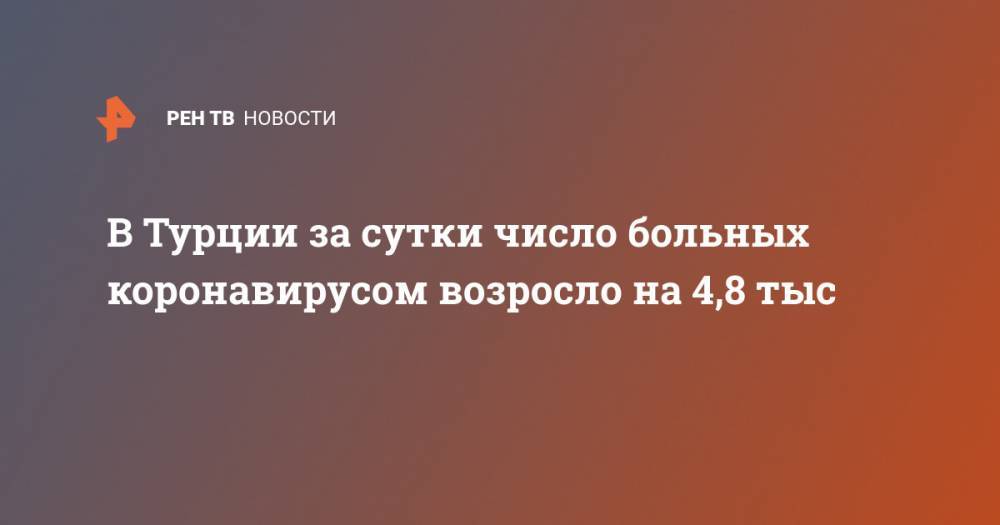 Фахреттина Коджи - В Турции за сутки число больных коронавирусом возросло на 4,8 тыс - ren.tv - Турция