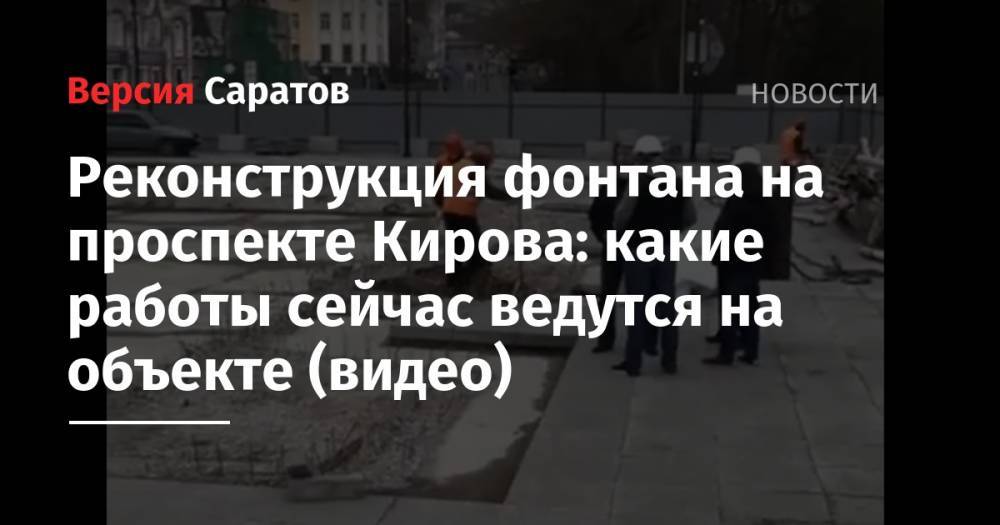 Михаил Исаев - Реконструкция фонтана на проспекте Кирова: какие работы сейчас ведутся на объекте (видео) - nversia.ru