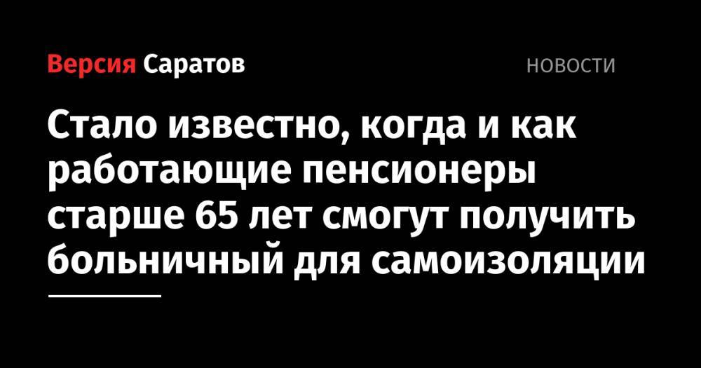 Антон Котяков - Стало известно, когда и как работающие пенсионеры старше 65 лет смогут получить больничный для самоизоляции - nversia.ru - Россия
