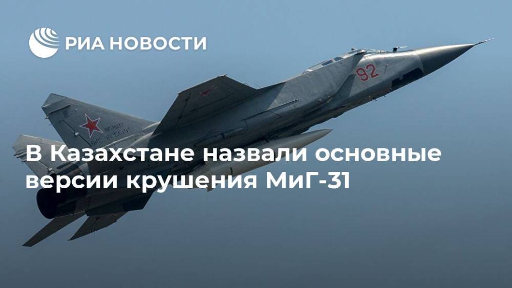 В Казахстане назвали основные версии крушения МиГ-31 - ria.ru - Казахстан - Караганда