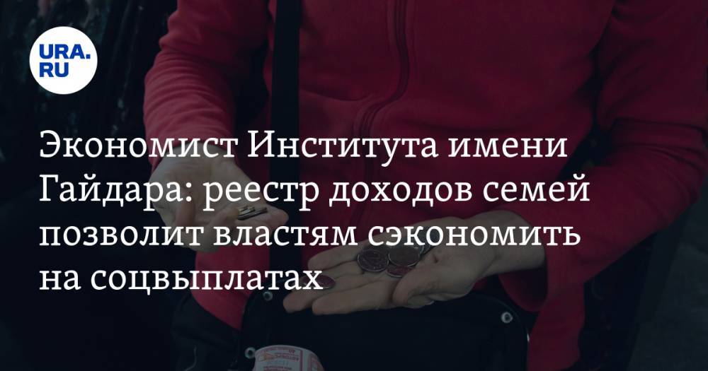 Экономист Института имени Гайдара: реестр доходов семей позволит властям сэкономить на соцвыплатах - ura.news - Россия - США