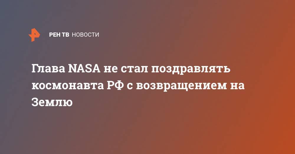 Джессика Меир - Эндрю Морган - Анатолий Иванишин - Иван Вагнер - Джеймс Брайденстайн - Крис Кэссиди - Глава NASA не стал поздравлять космонавта РФ с возвращением на Землю - ren.tv - Россия - США - Казахстан - Жезказган