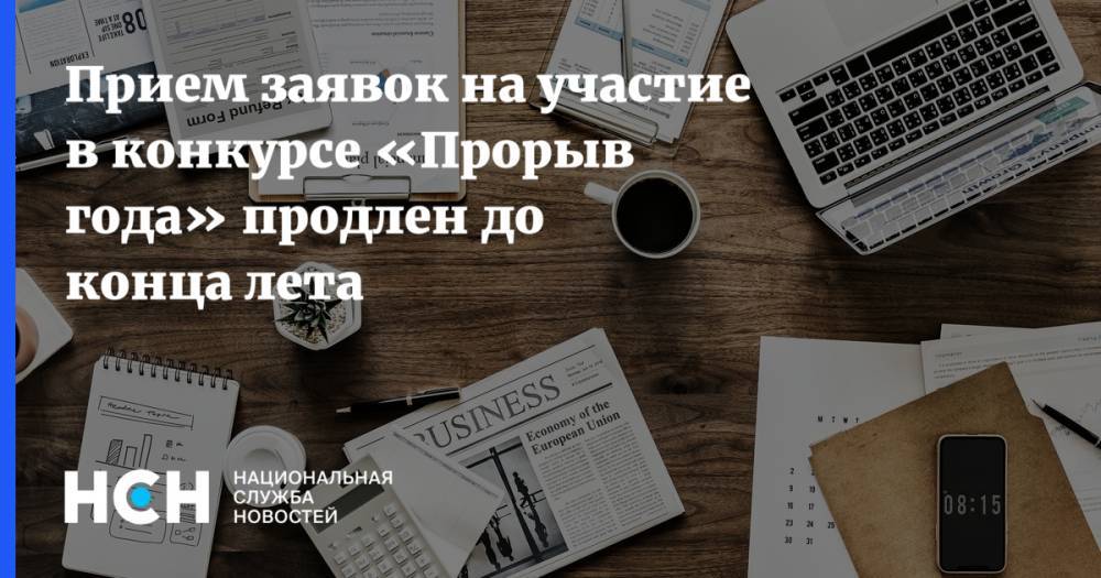 Наталья Сергунина - Прием заявок на участие в конкурсе «Прорыв года» продлен до конца лета - nsn.fm - Москва