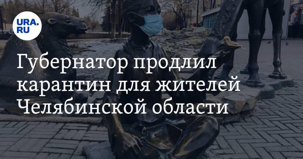 Алексей Текслер - Губернатор продлил карантин для жителей Челябинской области - ura.news - Челябинская обл.