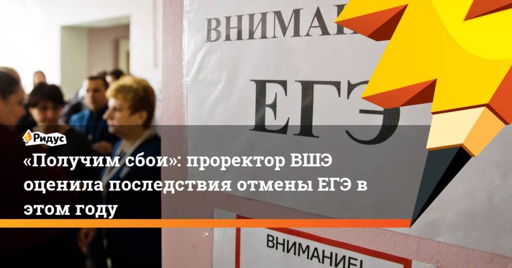 Сергей Миронов - «Получим сбои»: проректор ВШЭ оценила последствия отмены ЕГЭ в этом году - ridus.ru - Россия