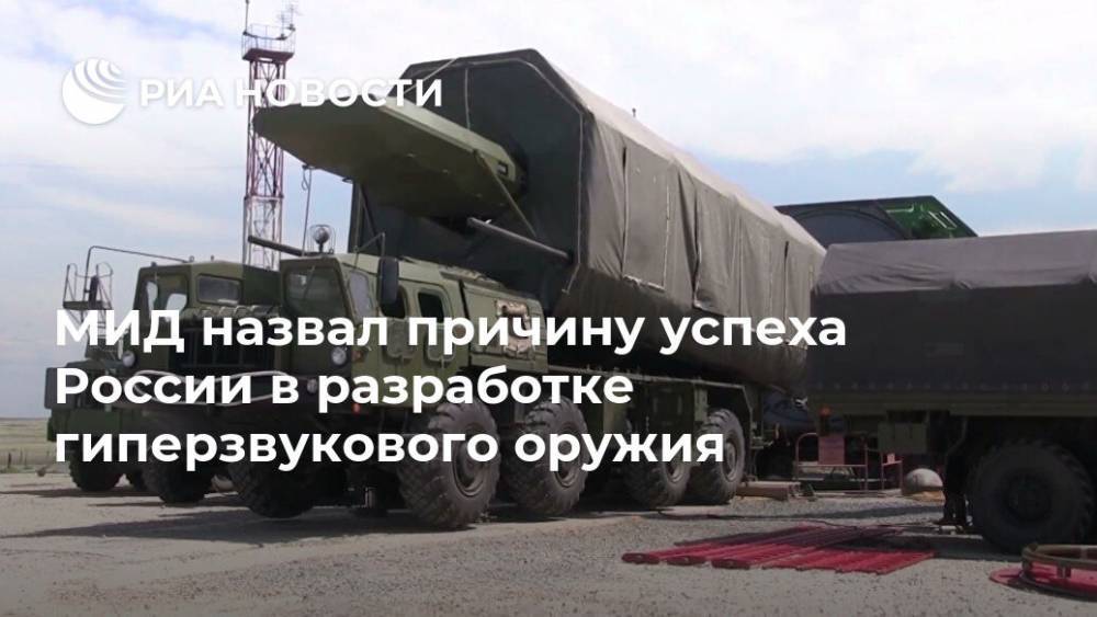 Сергей Рябков - МИД назвал причину успеха России в разработке гиперзвукового оружия - ria.ru - Москва - Россия - США