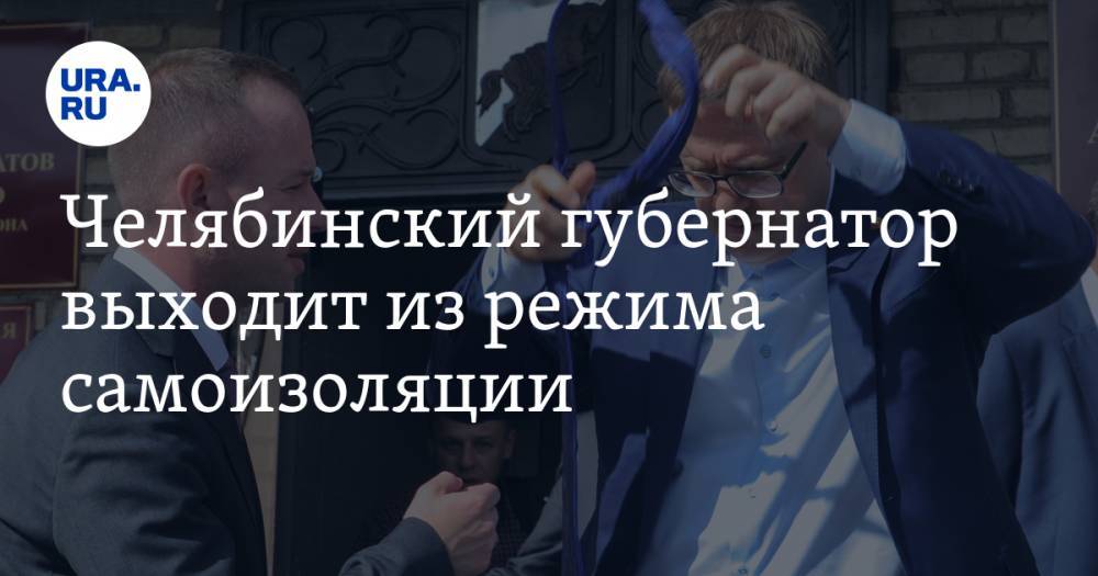 Алексей Текслер - Челябинский губернатор выходит из режима самоизоляции. Его пресс-секретарь излечился от коронавируса - ura.news - Челябинская обл. - Челябинск