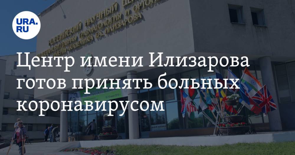 Центр имени Илизарова готов принять больных коронавирусом - ura.news - Россия