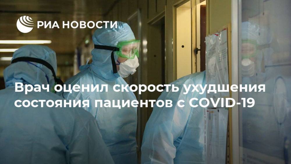 Врач оценил скорость ухудшения состояния пациентов с COVID-19 - ria.ru - Москва - Россия