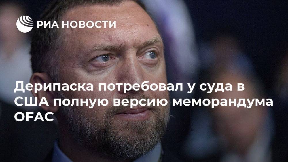 Олег Дерипаска - Дерипаска потребовал у суда в США полную версию меморандума OFAC - ria.ru - Москва - США - Вашингтон - Колумбия