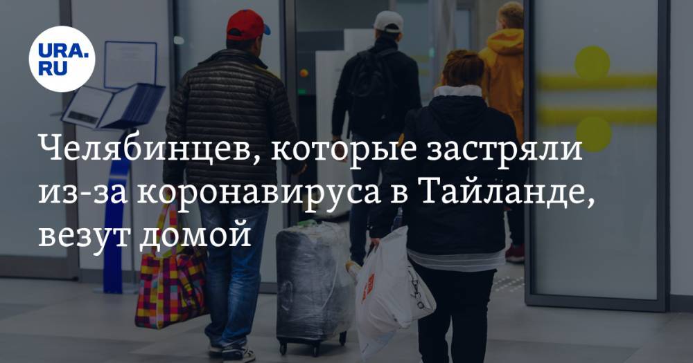 Алексей Текслер - Челябинцев, которые застряли из-за коронавируса в Тайланде, везут домой - ura.news - Москва - Санкт-Петербург - Екатеринбург - Челябинская обл. - Свердловская обл. - Бангкок