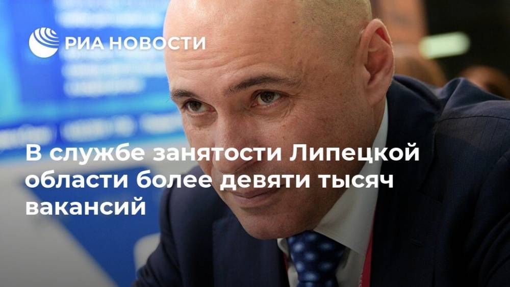 Игорь Артамонов - В службе занятости Липецкой области более девяти тысяч вакансий - ria.ru - Липецкая обл. - Липецк