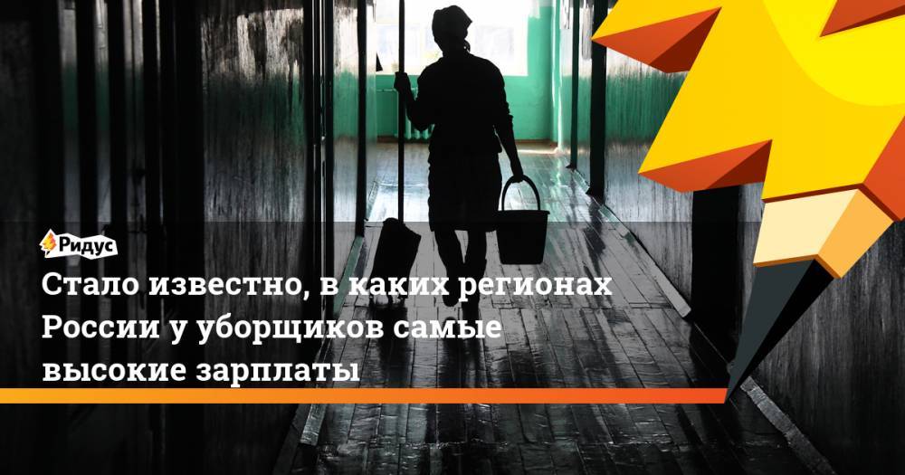 Стало известно, в каких регионах России у уборщиков самые высокие зарплаты - ridus.ru - Москва - Россия - респ. Ингушетия - респ. Дагестан - респ. Чечня - Магаданская обл. - Камчатский край - Чукотка - окр. Янао - респ. Кабардино-Балкария - Сахалинская обл. - респ. Карачаево-Черкесия