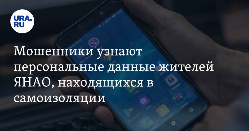 Мошенники узнают персональные данные жителей ЯНАО, находящихся в самоизоляции - ura.news - окр. Янао