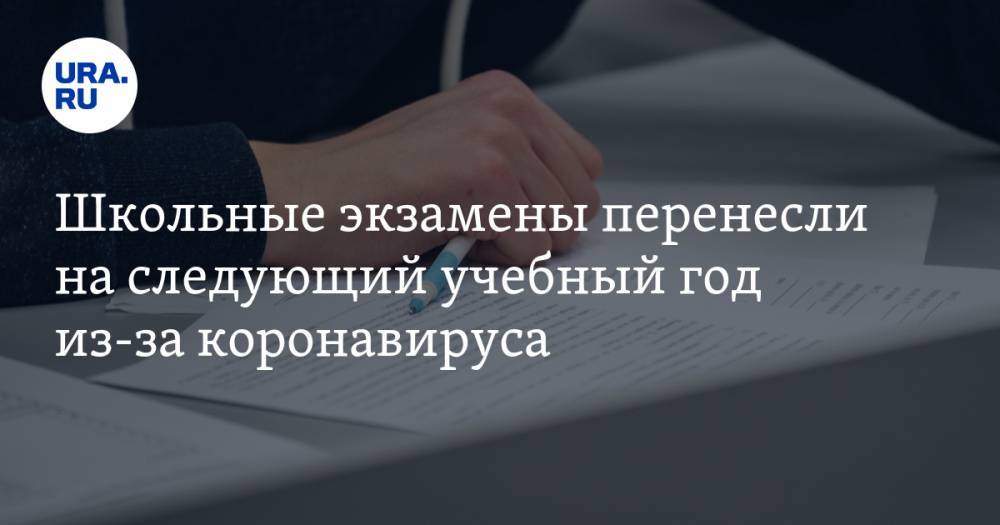 Сергей Миронов - Сергей Кравцов - Школьные экзамены перенесли на следующий учебный год из-за коронавируса - ura.news - Россия