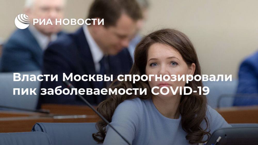 Анастасий Раков - Власти Москвы спрогнозировали пик заболеваемости COVID-19 - ria.ru - Москва