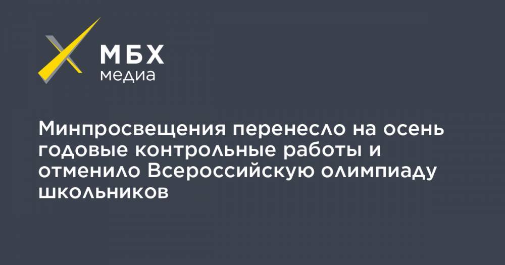 Сергей Кравцов - Минпросвещения перенесло на осень годовые контрольные работы и отменило Всероссийскую олимпиаду школьников - mbk.news