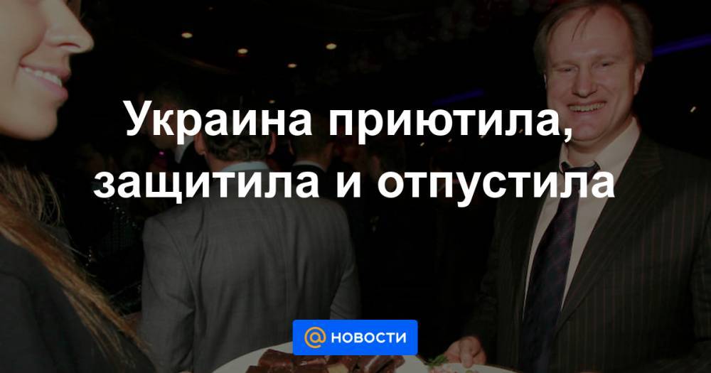 Украина приютила, защитила и отпустила - news.mail.ru - Россия - Украина