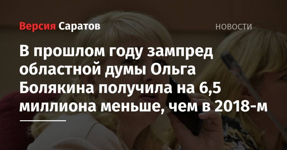 Александр Романов - В прошлом году зампред областной думы Ольга Болякина получила на 6,5 миллиона меньше, чем в 2018-м - nversia.ru - Саратов