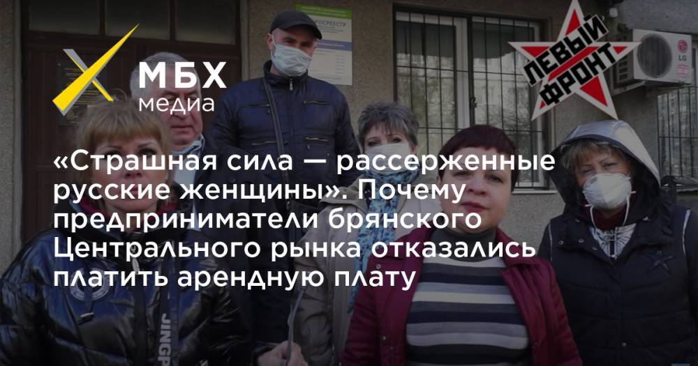 Александр Богомаз - «Страшная сила — рассерженные русские женщины». Почему предприниматели брянского Центрального рынка отказались платить арендную плату - mbk.news - Брянск