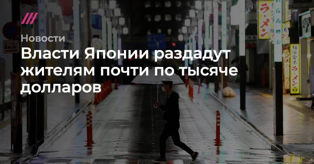 Джонс Хопкинс - Власти Японии раздадут жителям почти по тысяче долларов - tvrain.ru - Япония