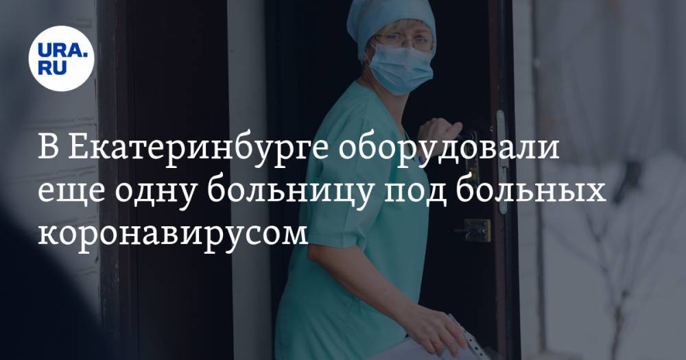 Евгений Куйвашев - Николай Цуканов - В Екатеринбурге оборудовали еще одну больницу под больных коронавирусом - ura.news - Екатеринбург - Свердловская обл.