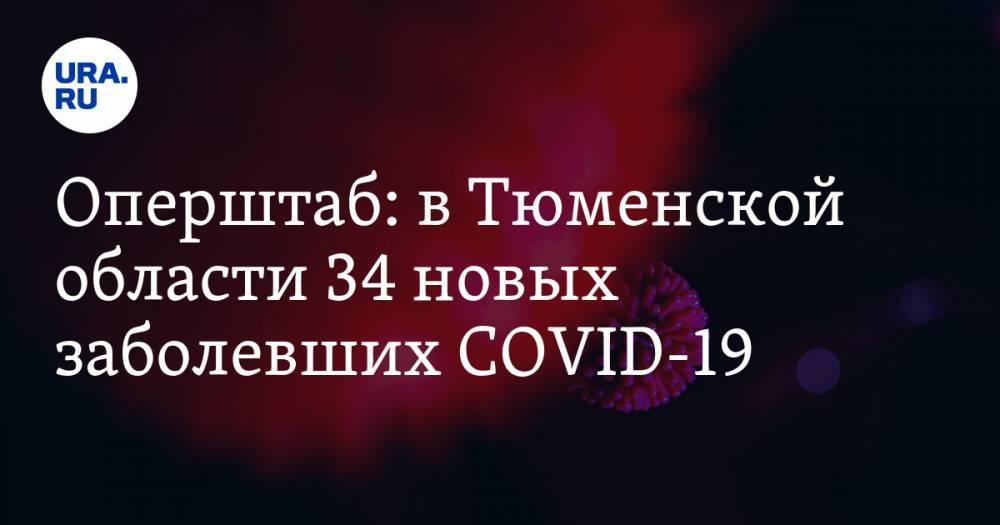 Оперштаб: в Тюменской области 34 новых заболевших COVID-19 - ura.news - Тюмень - Тюменская обл.