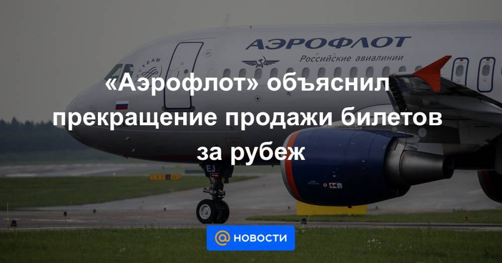 Юлия Спивакова - «Аэрофлот» объяснил прекращение продажи билетов за рубеж - news.mail.ru