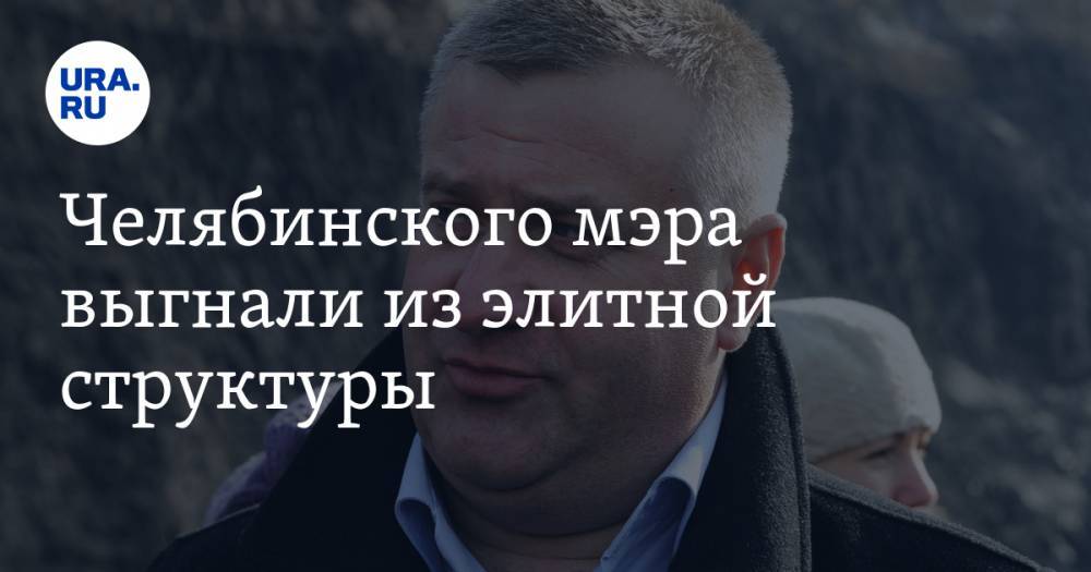 Челябинского мэра выгнали из элитной структуры - ura.news - Россия - Челябинск - Коркино