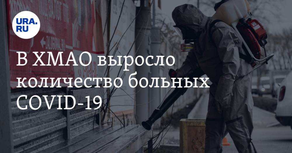 В ХМАО выросло количество больных COVID-19 - ura.news - Югра