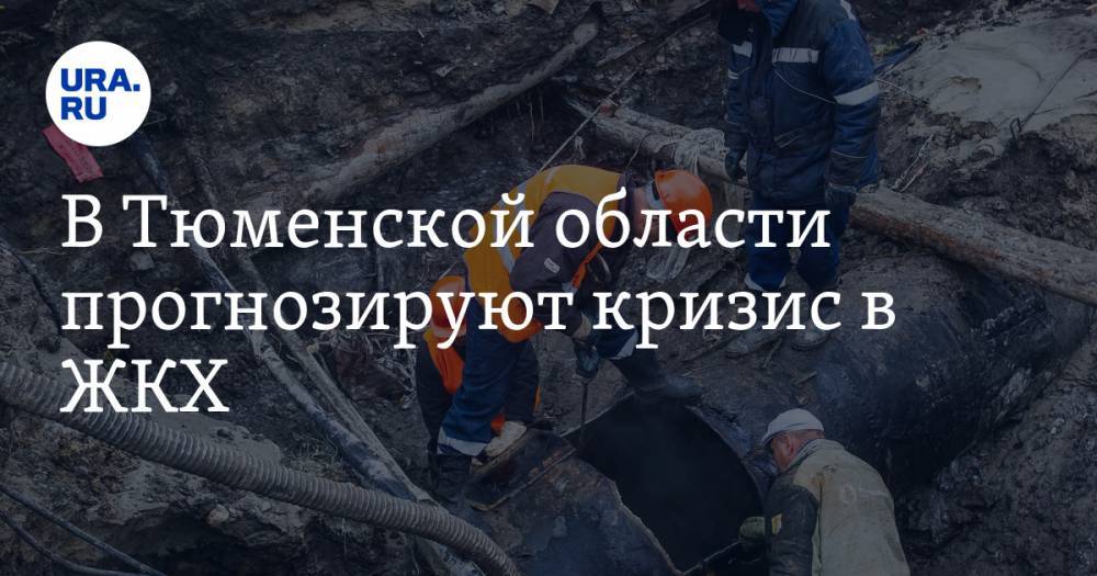 В Тюменской области прогнозируют кризис в ЖКХ. Это коснется каждого жителя - ura.news - Тюмень - Тюменская обл.