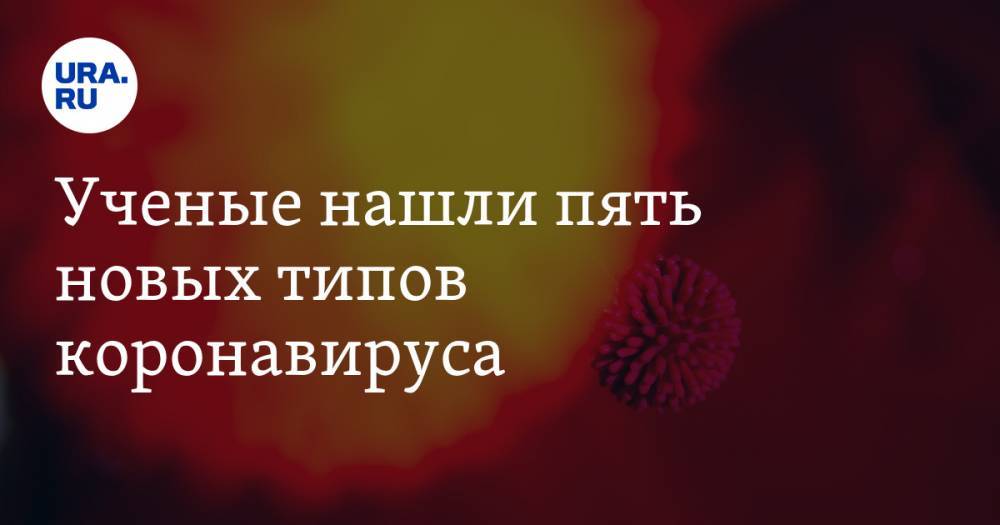 Ученые нашли пять новых типов коронавируса - ura.news - США - Канада - Бирма - Оттава